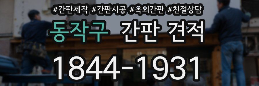 동작구 간판 견적
