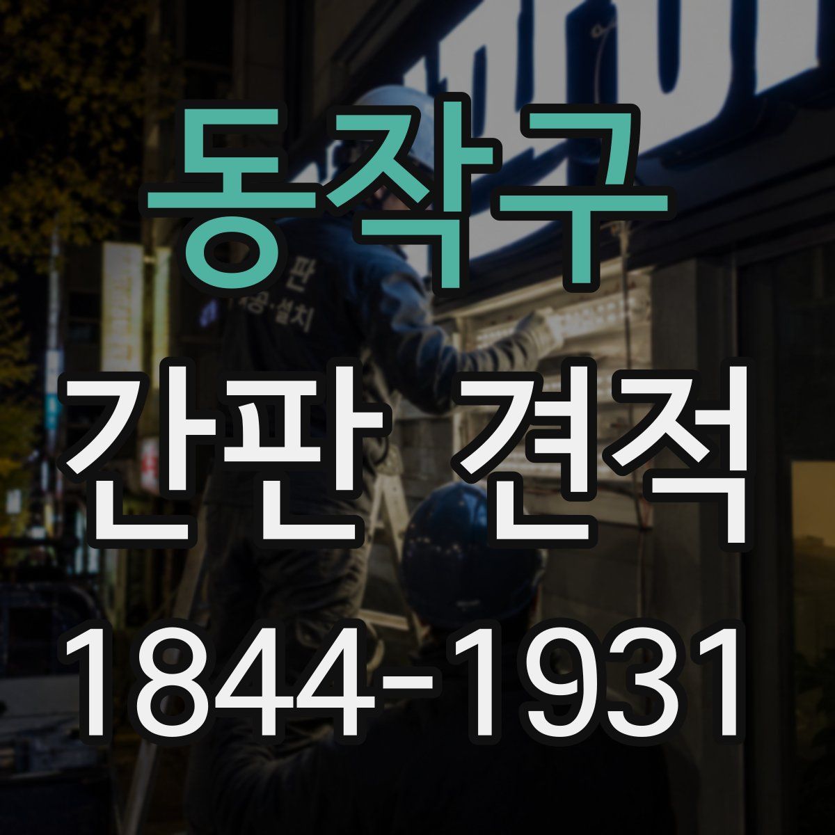 동작구 간판 견적