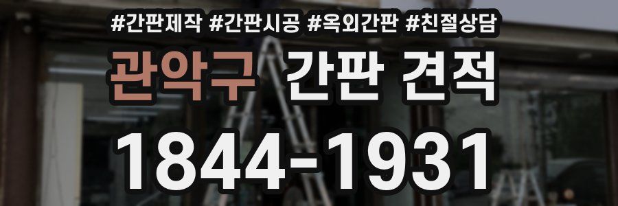 관악구 간판 견적