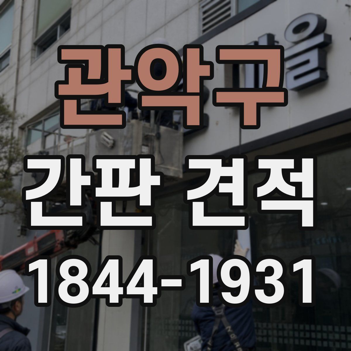 관악구 간판 견적
