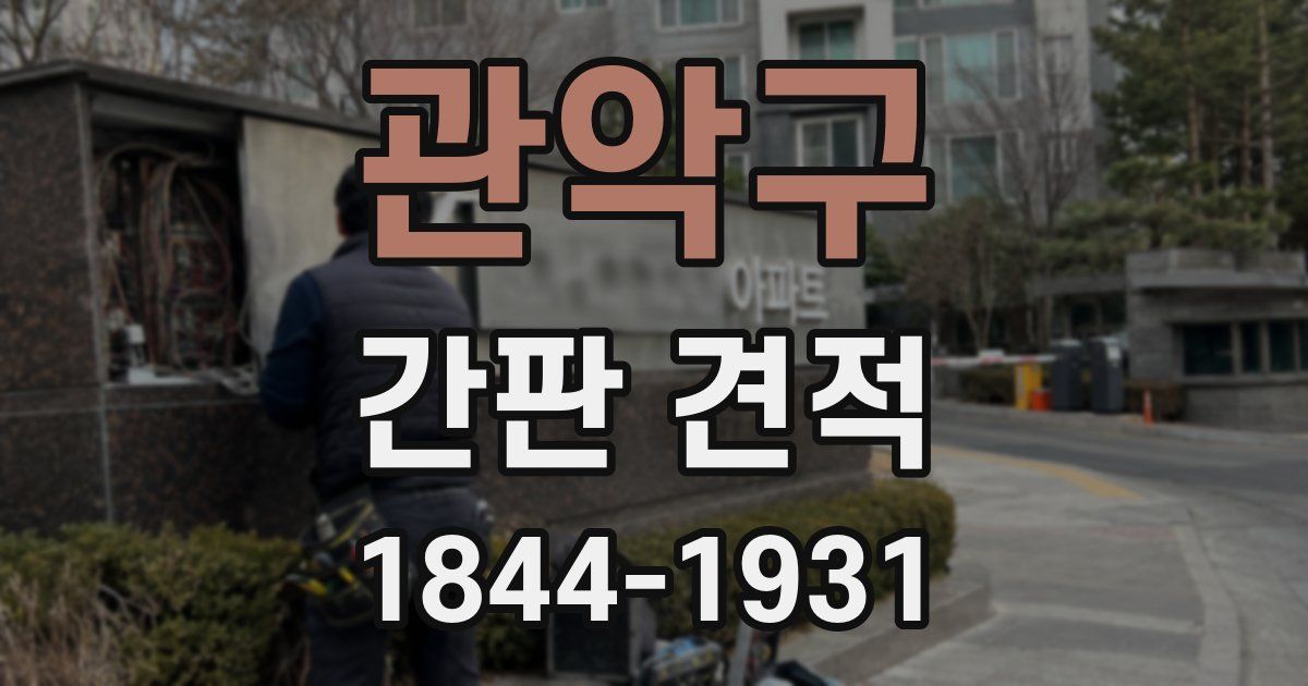 관악구 간판 견적