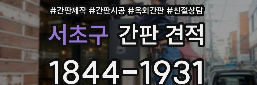 서초구 간판 견적