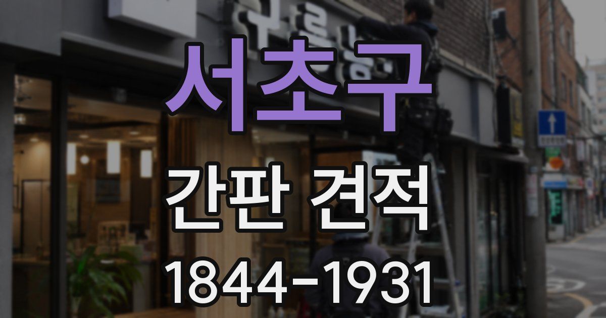 서초구 간판 견적