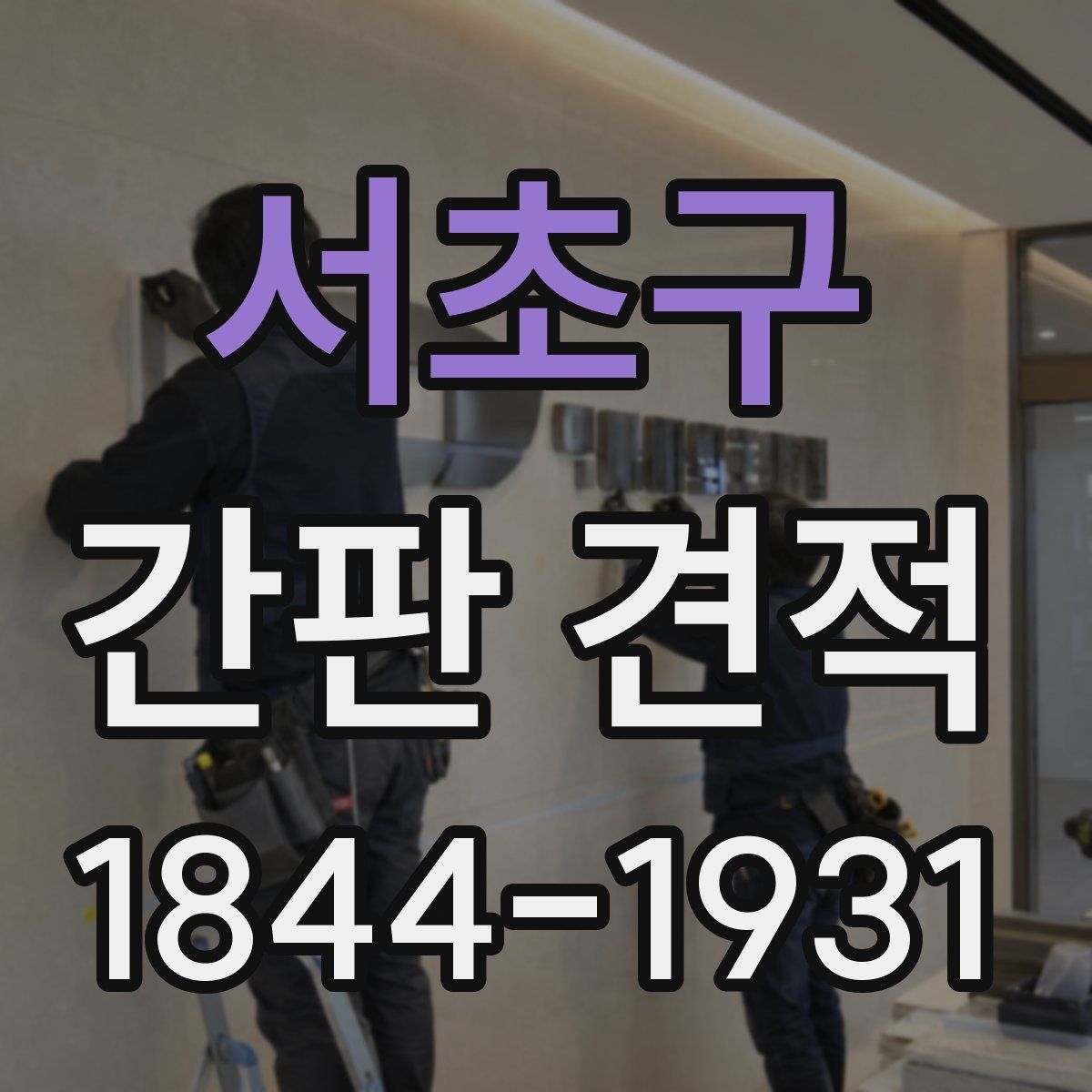 서초구 간판 견적