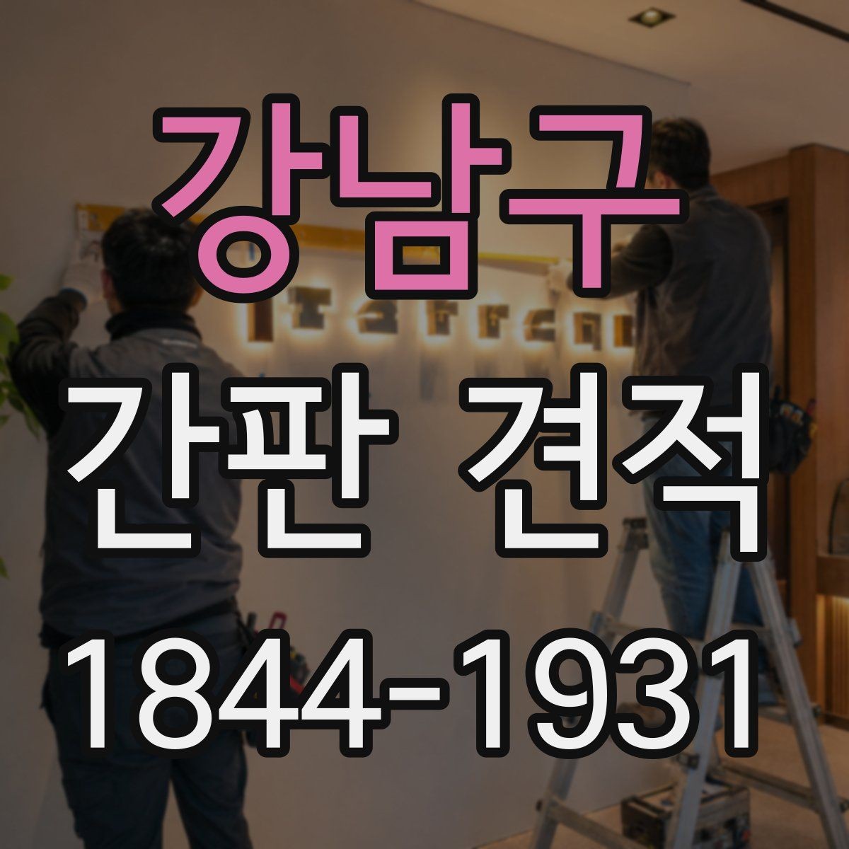 강남구 간판 견적 철거 폐기 처리비가 별도인 경우