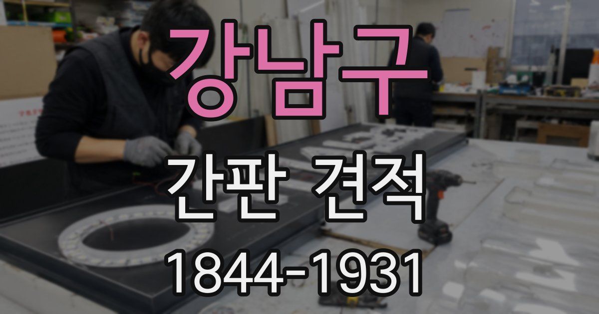 강남구 간판 견적