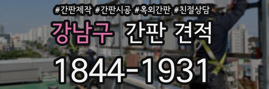 강남구 간판 견적