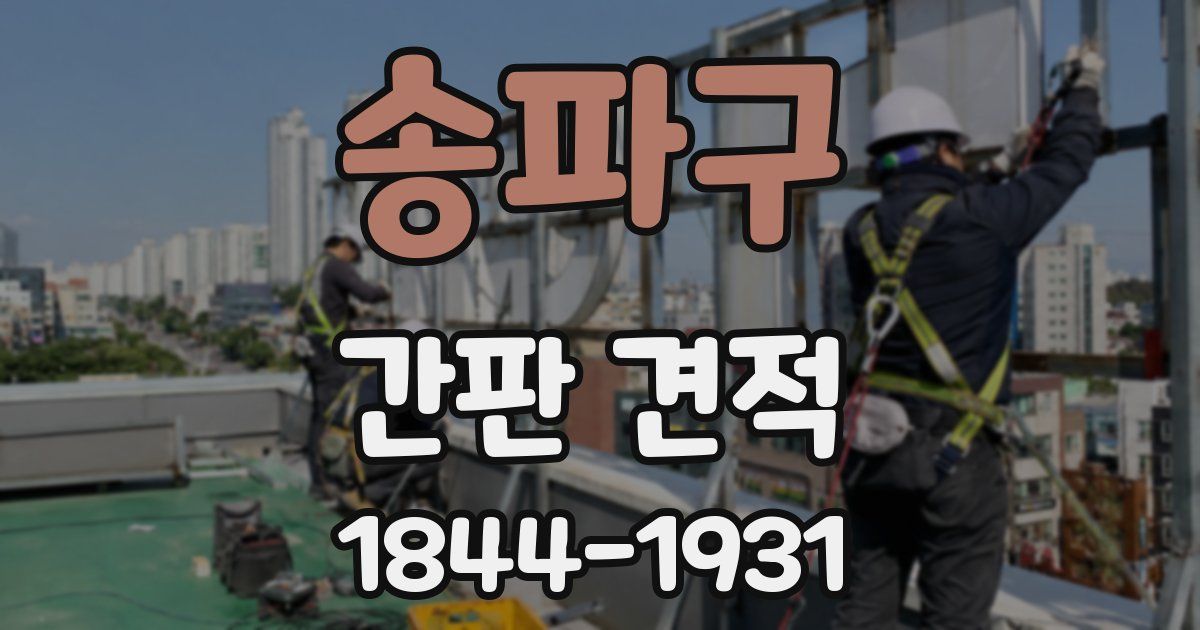 송파구 간판 견적