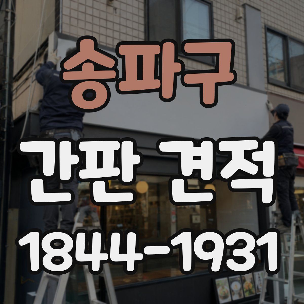 송파구 간판 견적