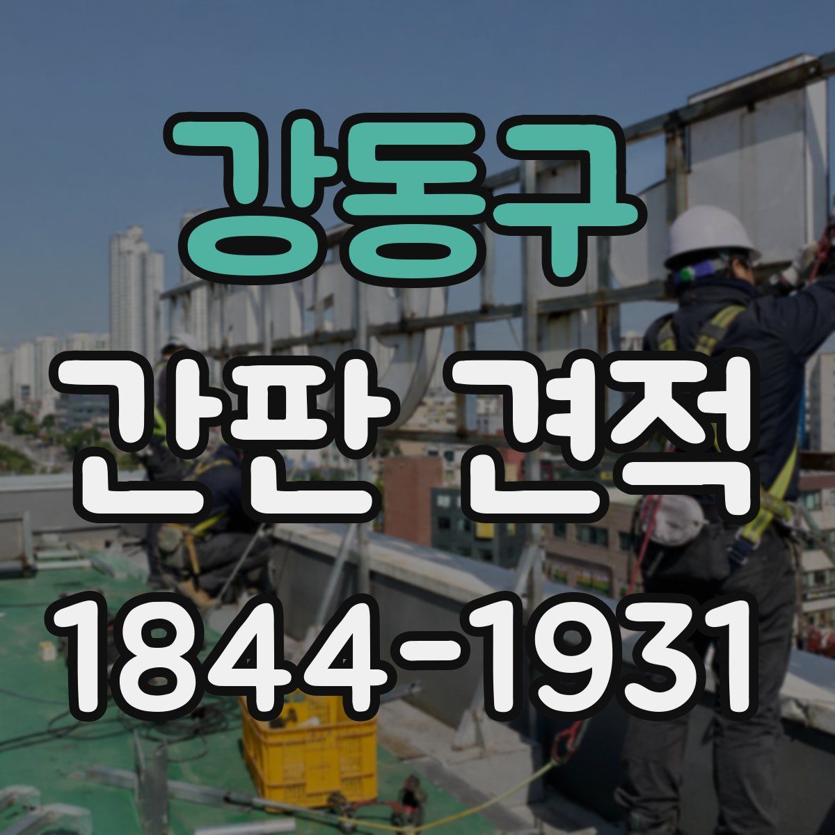 강동구 간판 견적