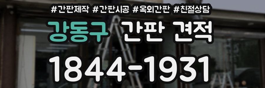 강동구 간판 견적