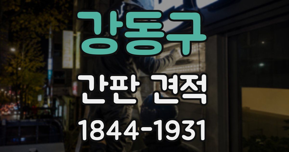 강동구 간판 견적