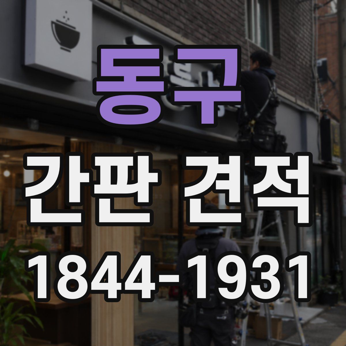 동구 간판 견적