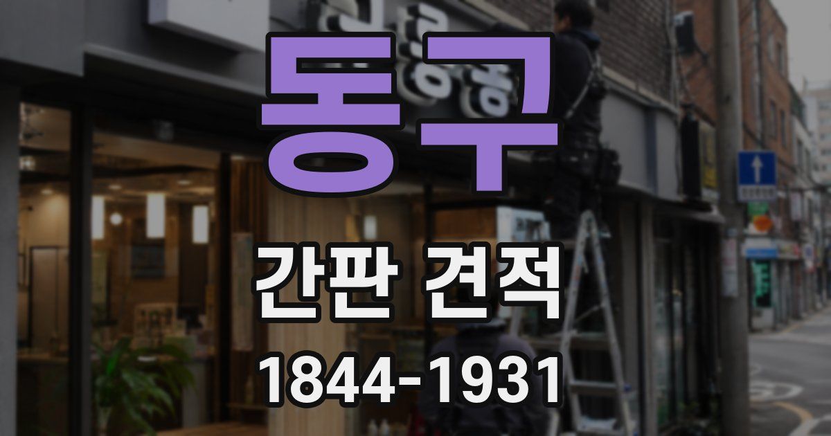 동구 간판 견적