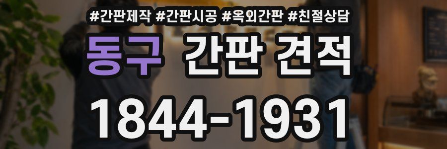 동구 간판 견적