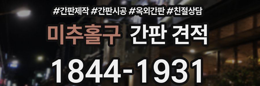 미추홀구 간판 견적