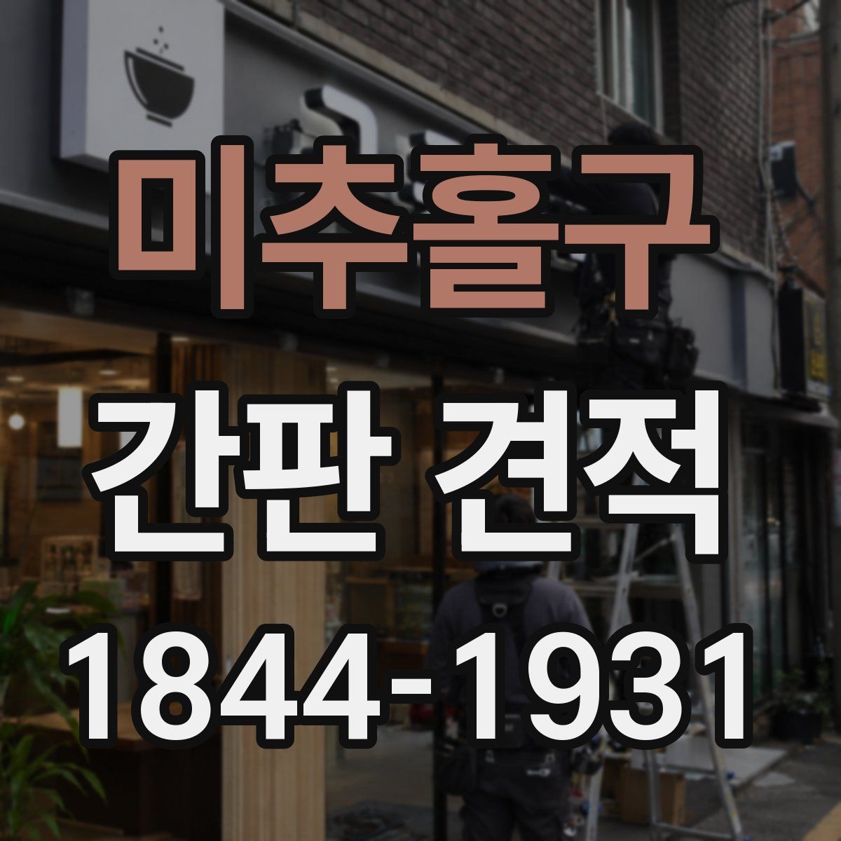 미추홀구 간판 견적