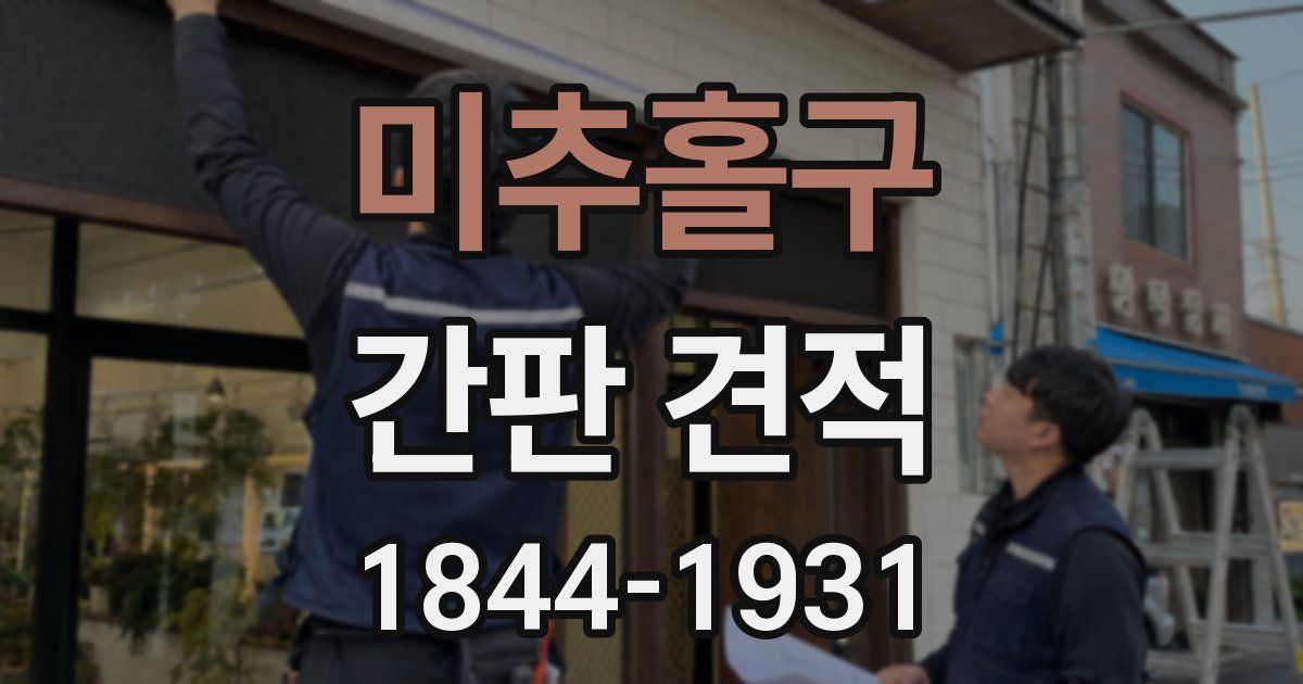 미추홀구 간판 견적