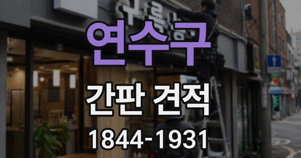 연수구 간판 견적