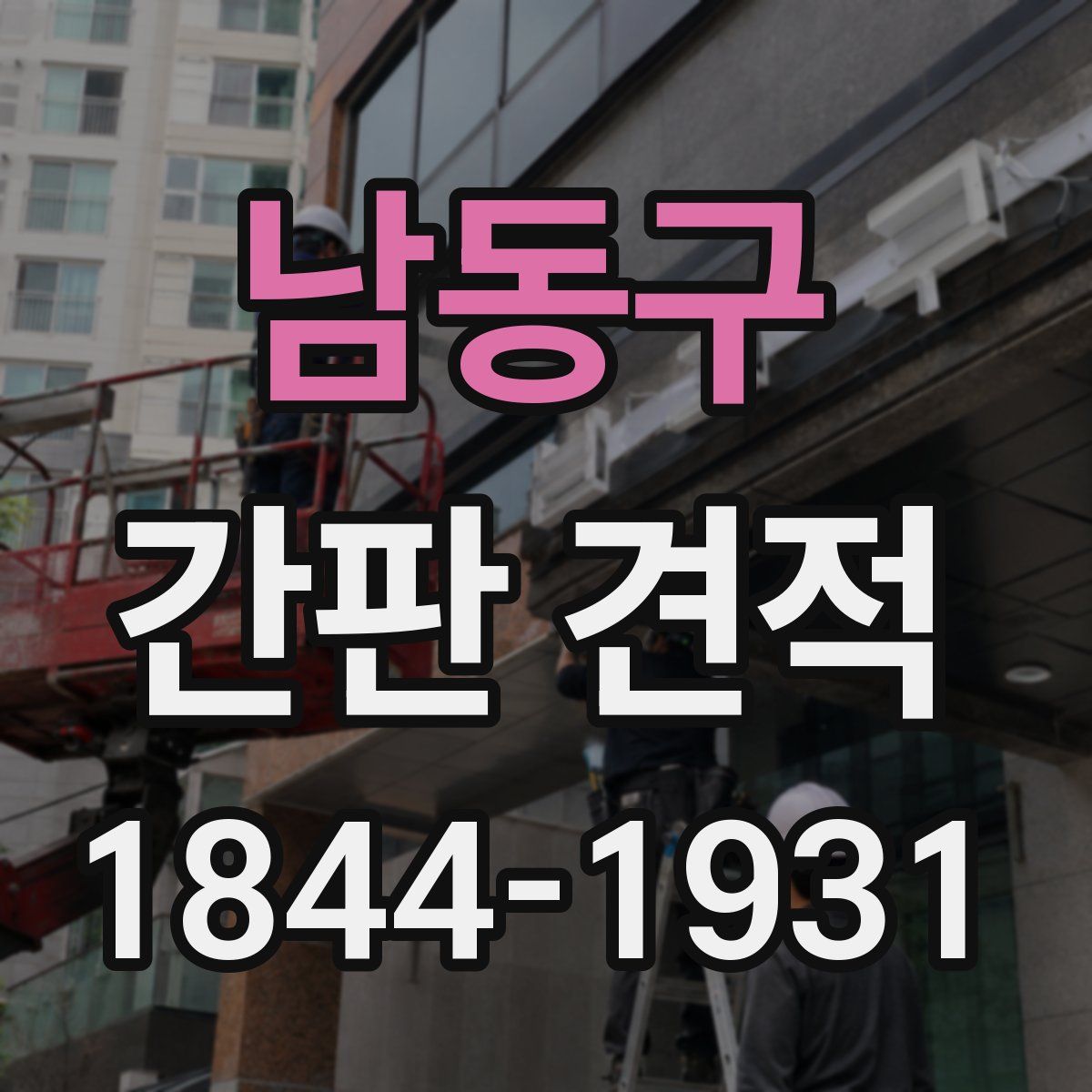 남동구 간판 견적