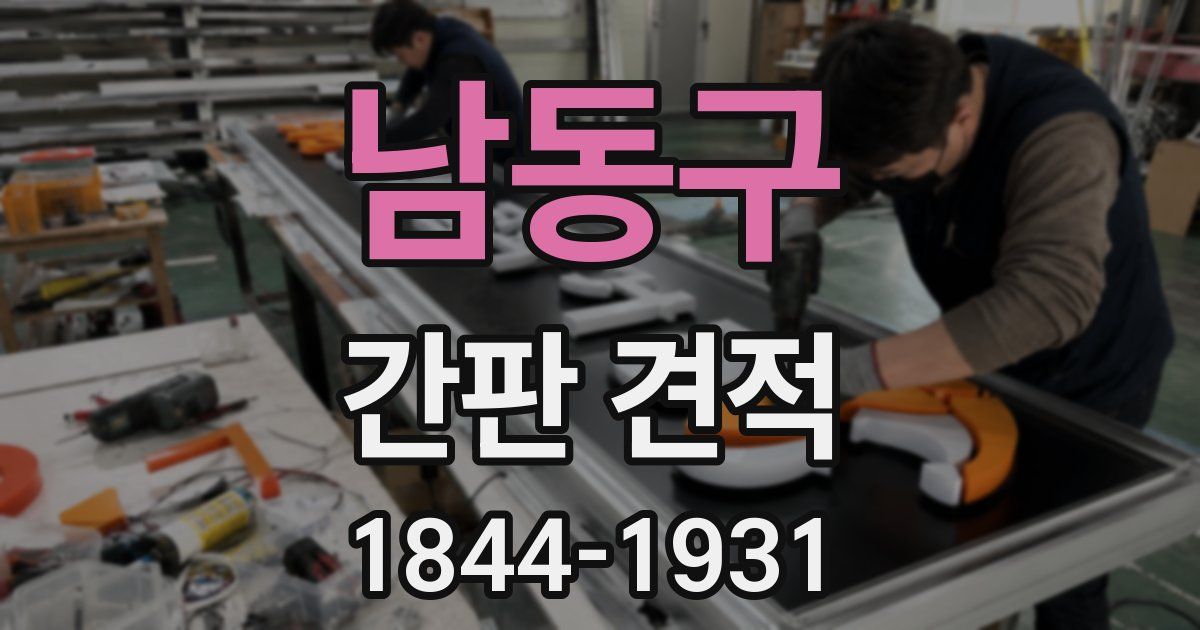 남동구 간판 견적