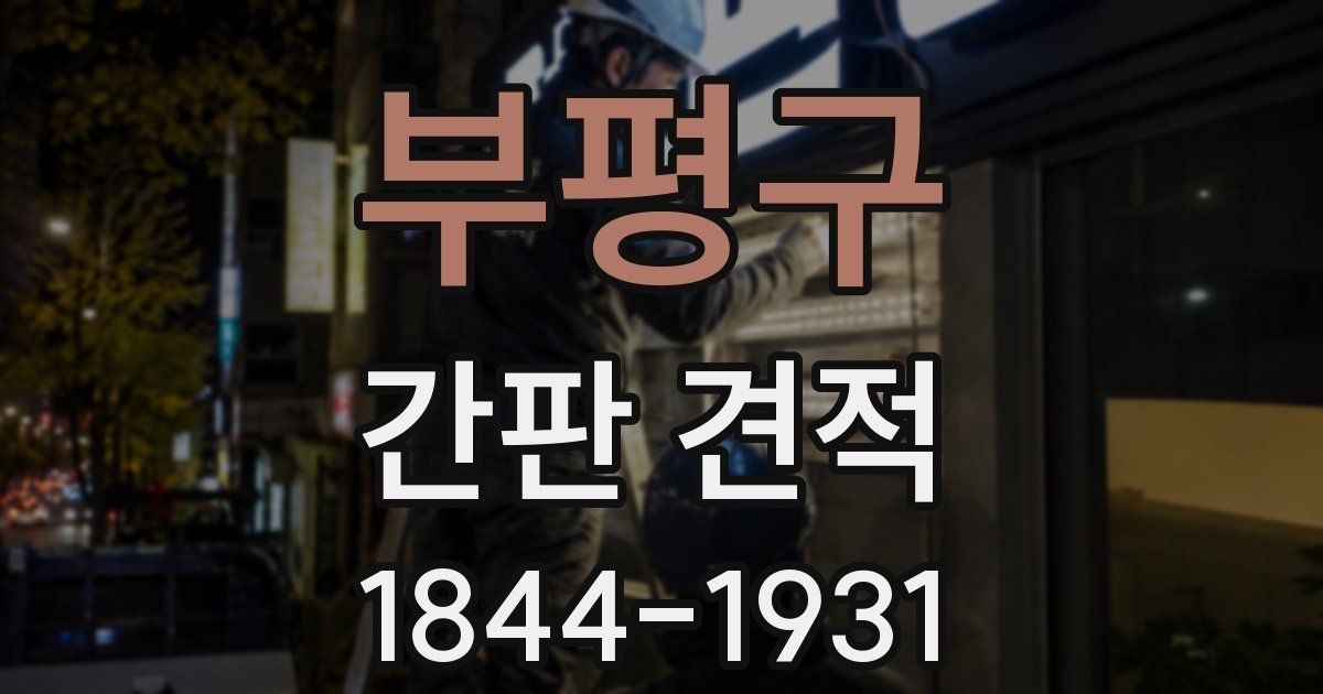 부평구 간판 견적