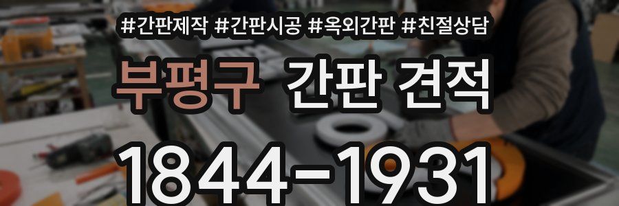 부평구 간판 견적