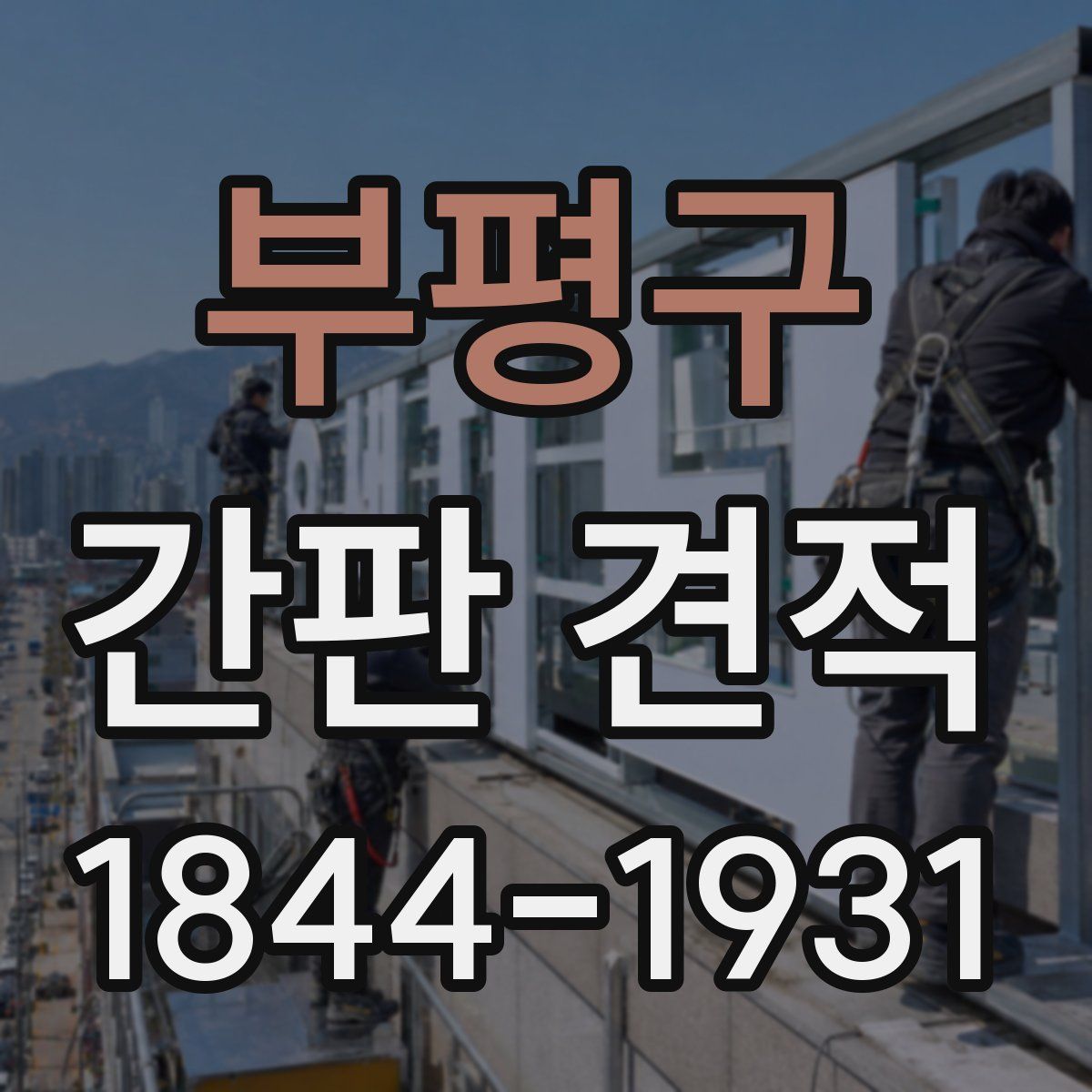부평구 간판 견적