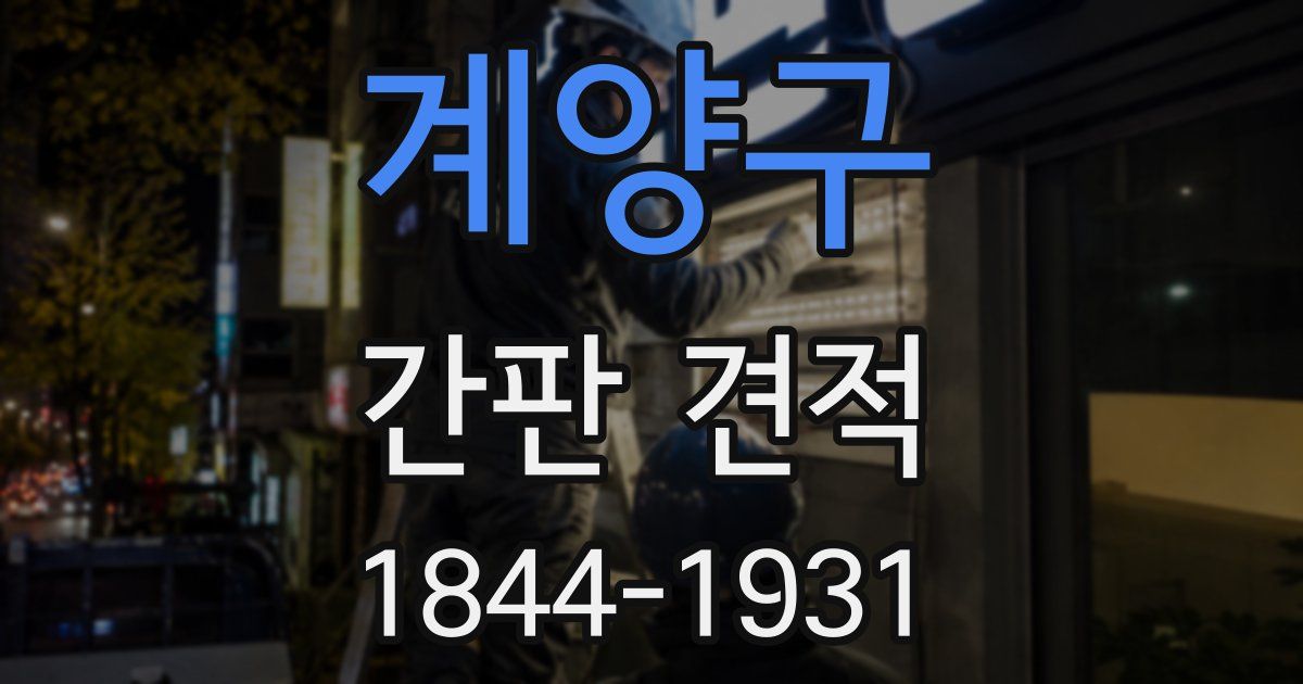 계양구 간판 견적