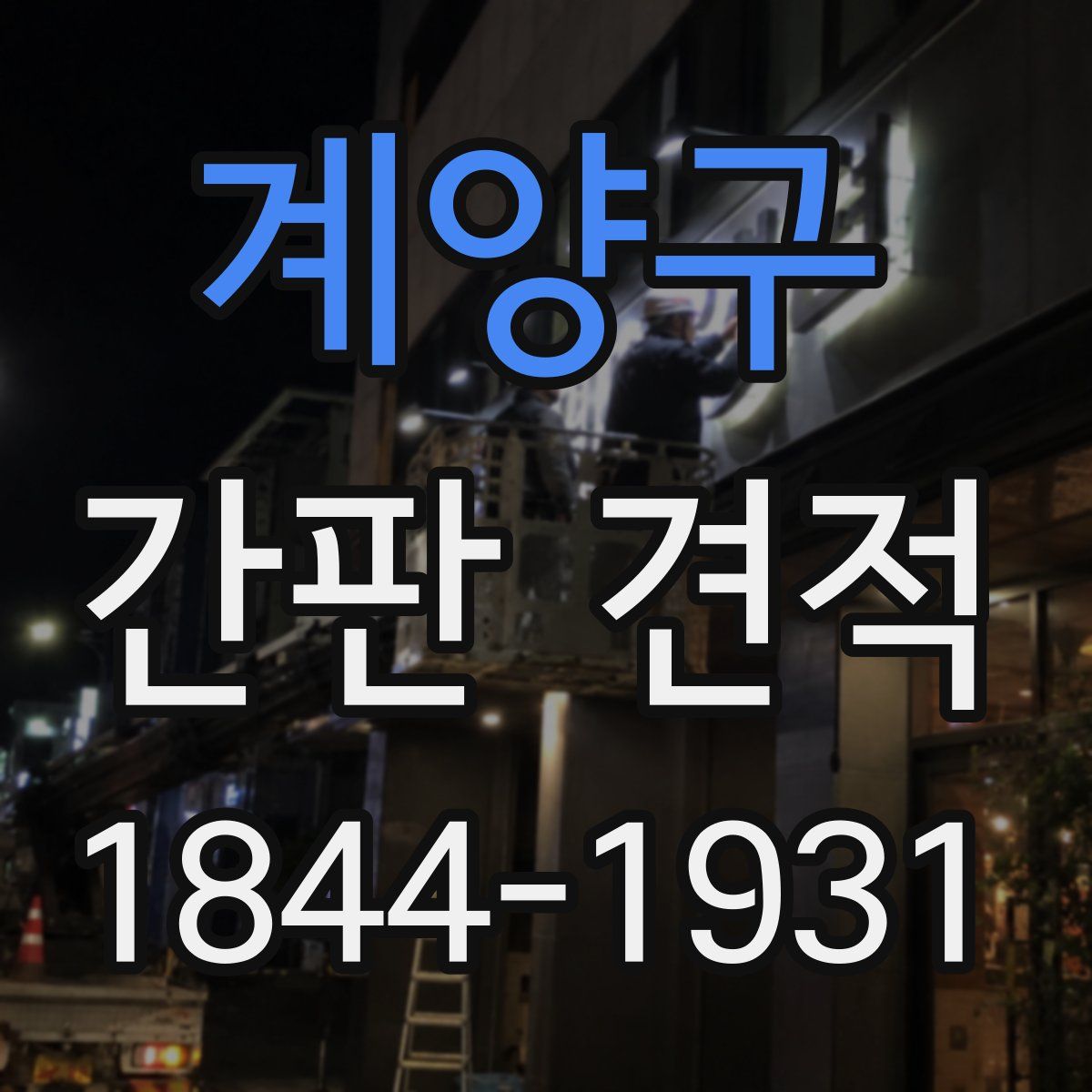 계양구 간판 견적