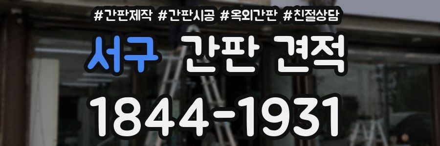 서구 간판 견적