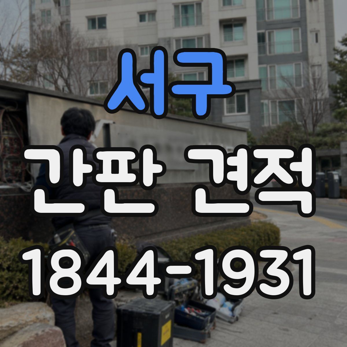 서구 간판 견적
