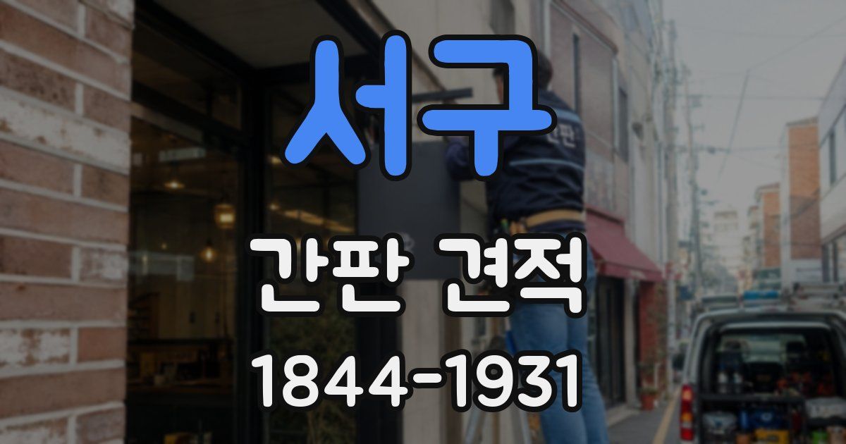 서구 간판 견적