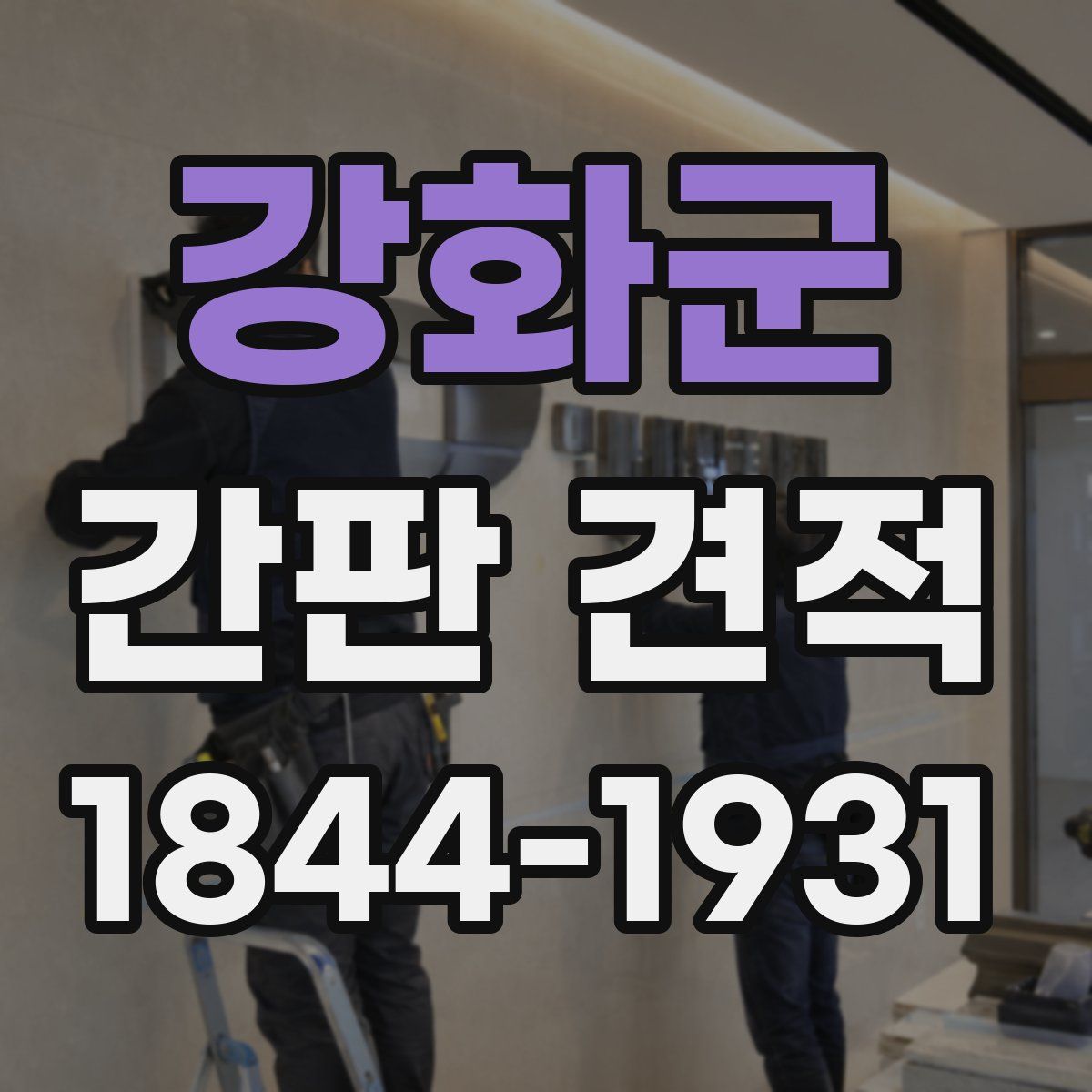 강화군 간판 견적