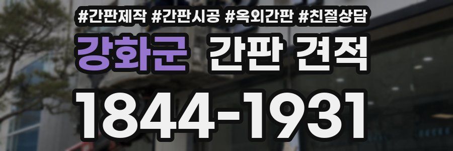 강화군 간판 견적