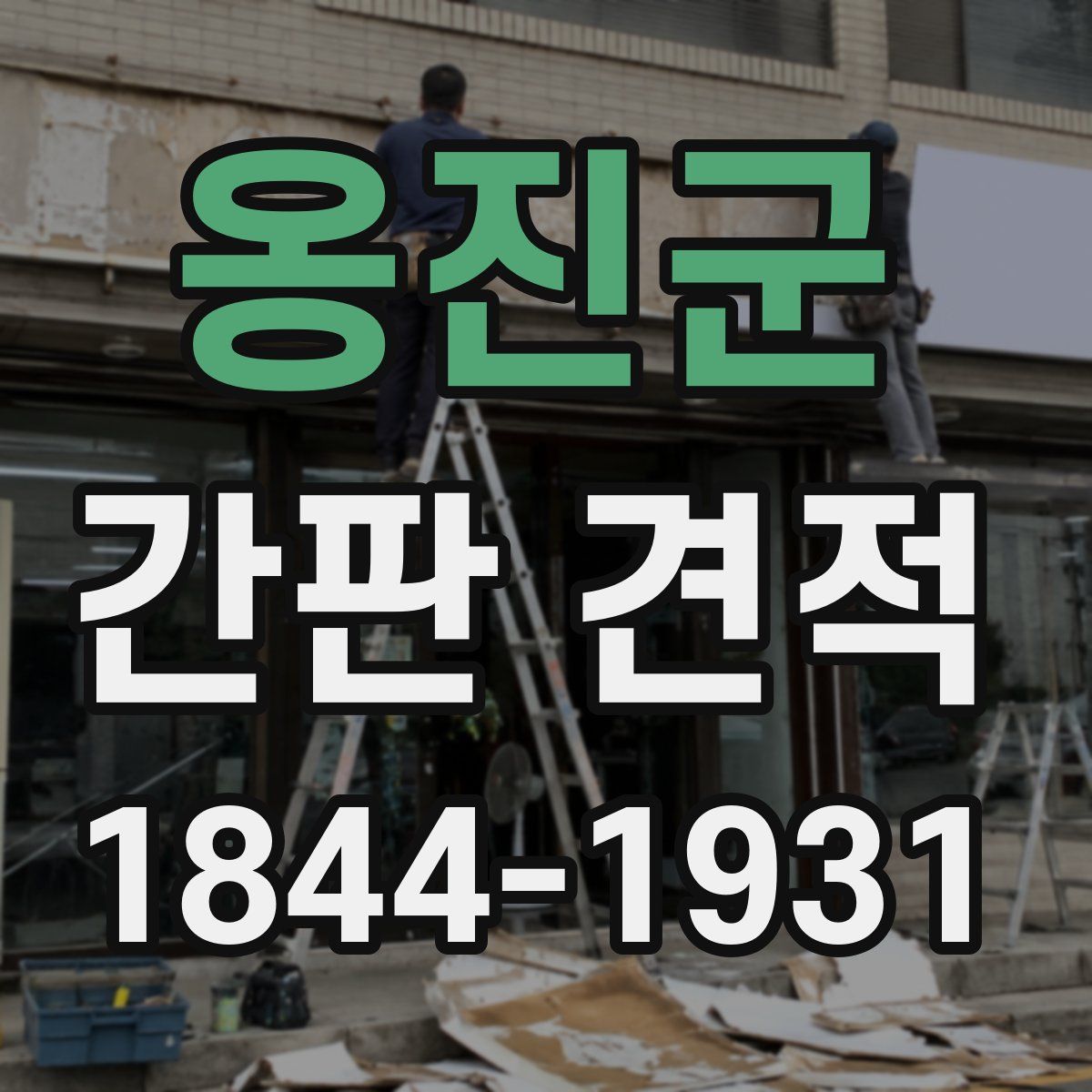 옹진군 간판 견적