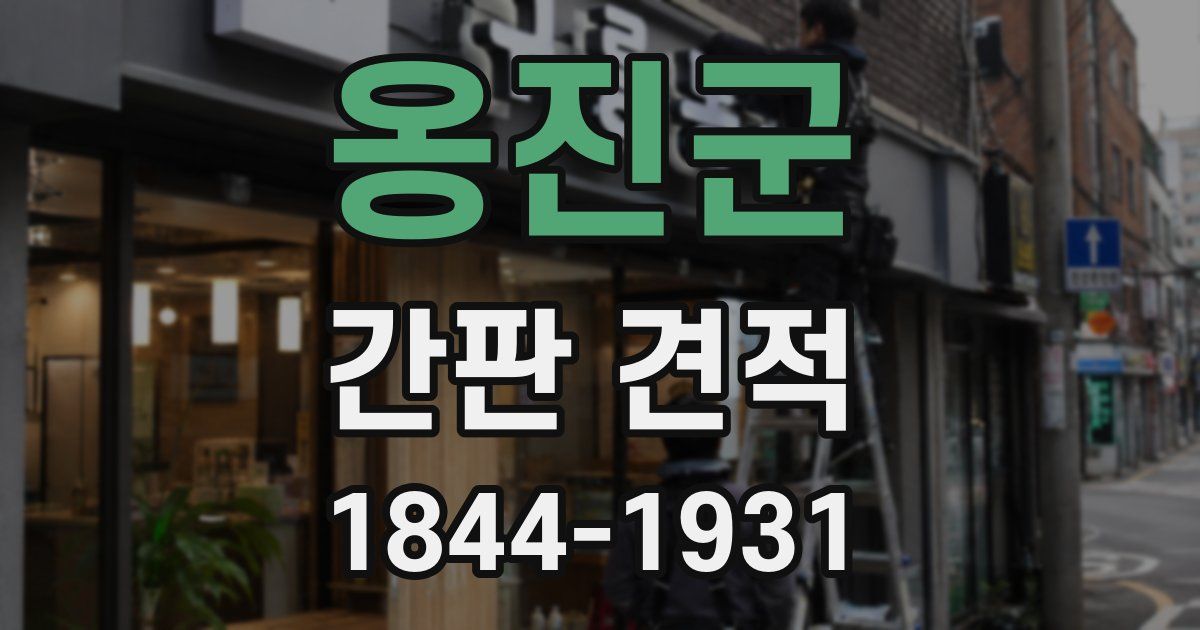 옹진군 간판 견적