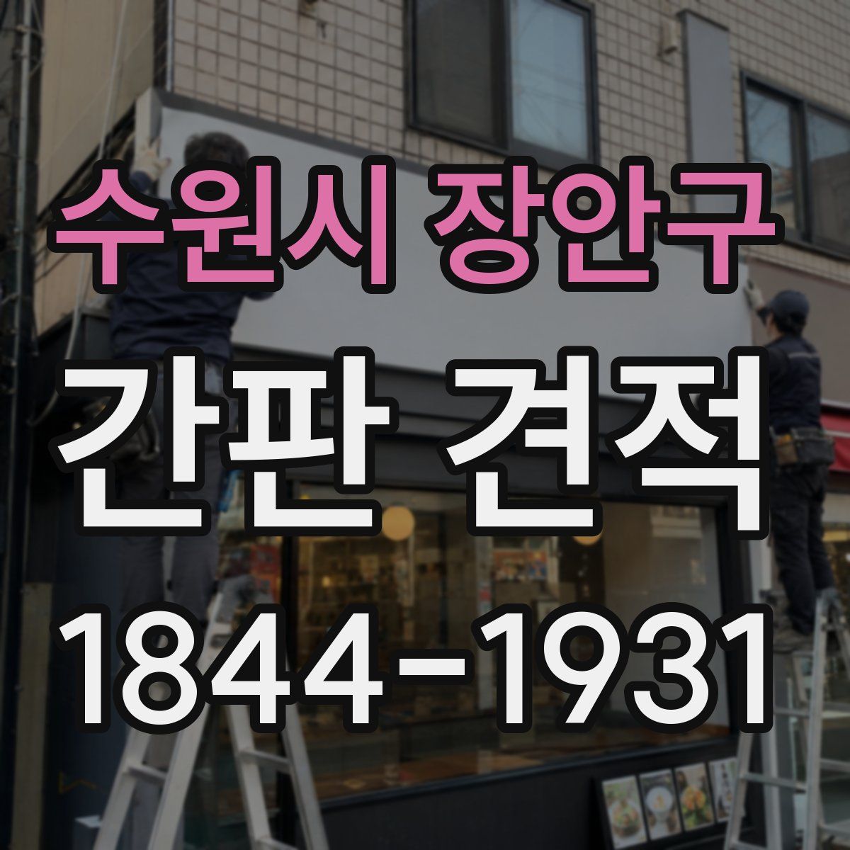 수원시 장안구 간판 견적