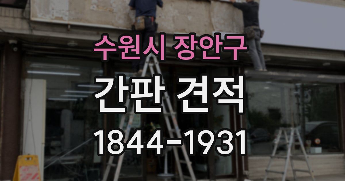 수원시 장안구 간판 견적