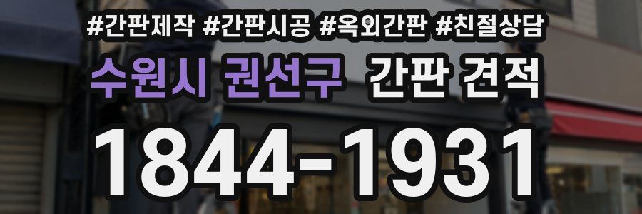 수원시 권선구 간판 견적