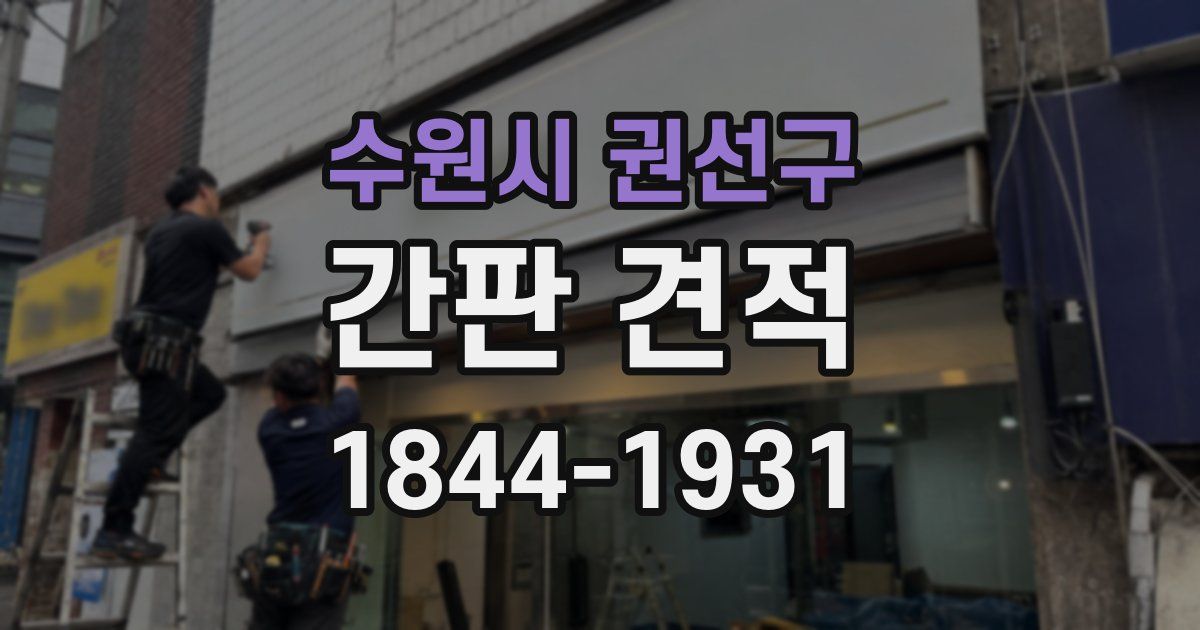 수원시 권선구 간판 견적