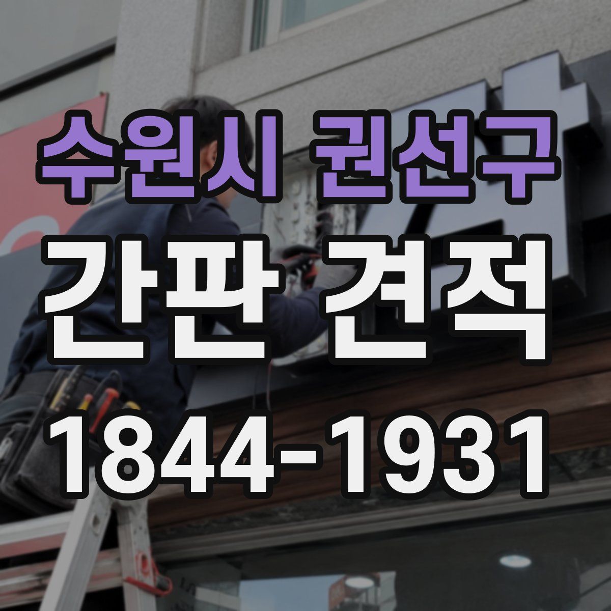 수원시 권선구 간판 견적