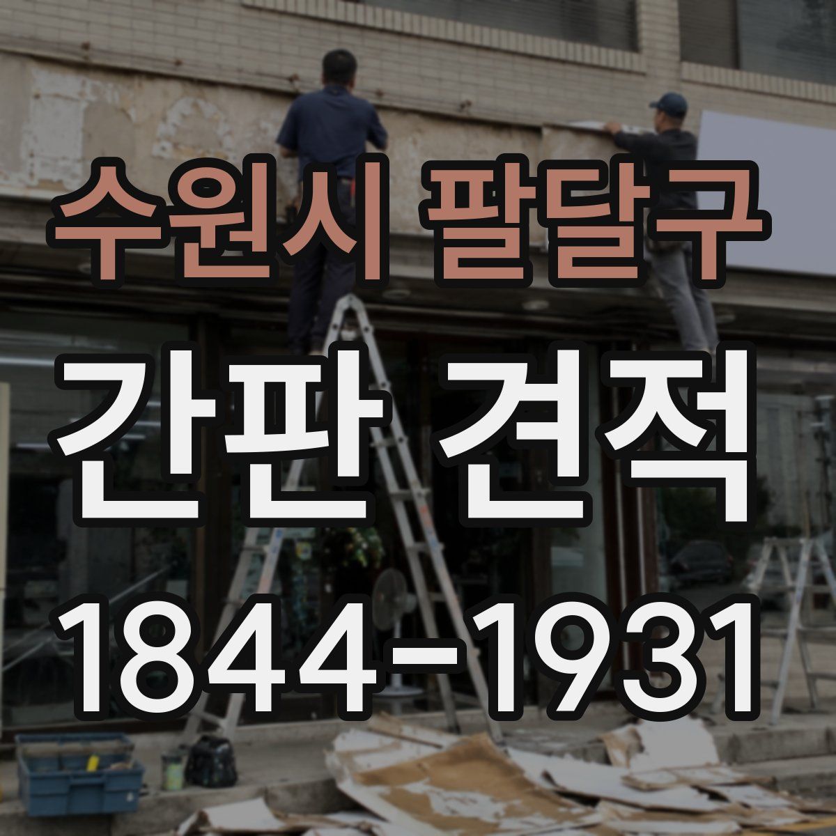 수원시 팔달구 간판 견적