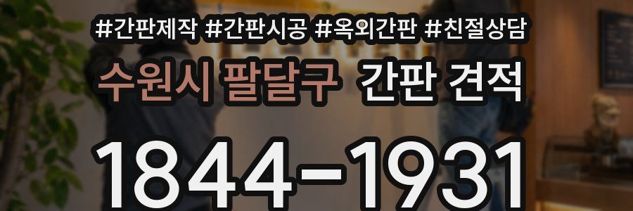 수원시 팔달구 간판 견적