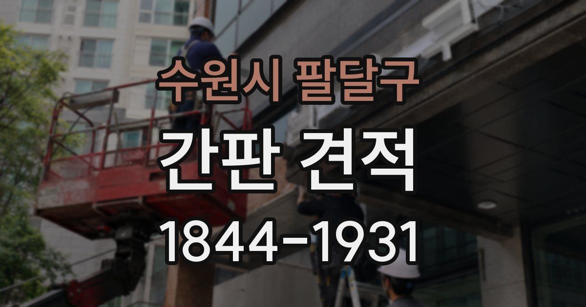 수원시 팔달구 간판 견적