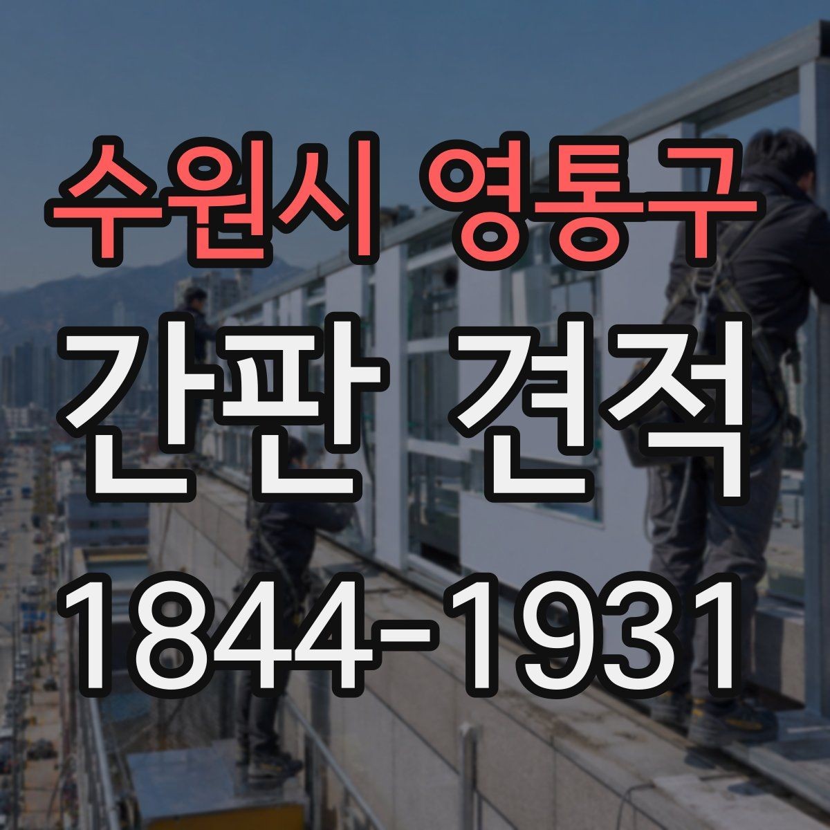 수원시 영통구 간판 견적 설치 위치별로 추가 작업이 생기는 이유