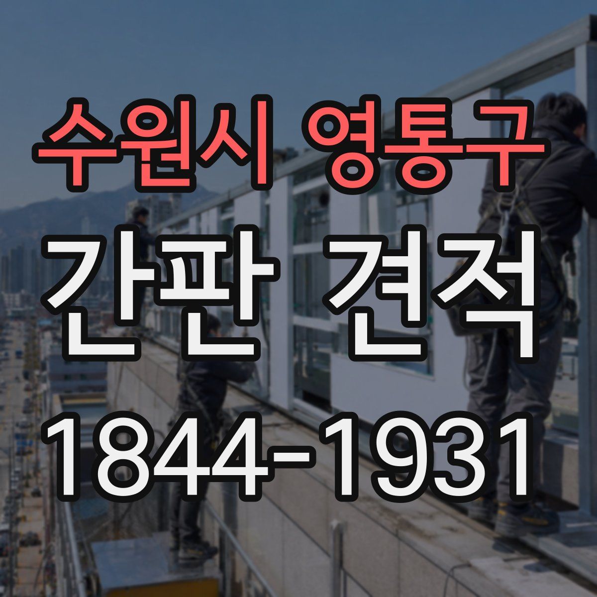 수원시 영통구 간판 견적