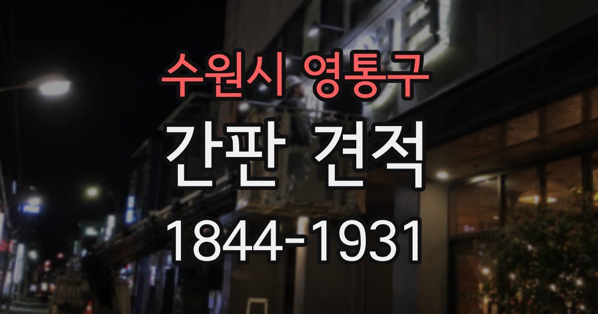 수원시 영통구 간판 견적