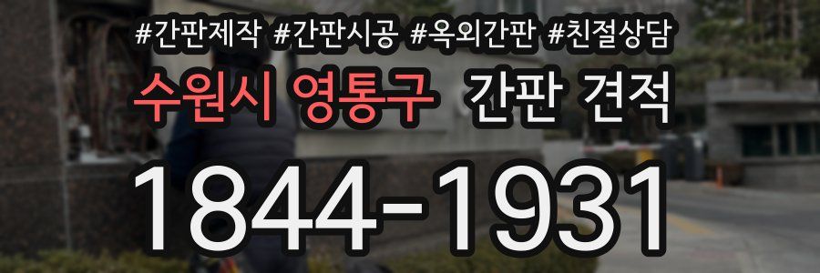 수원시 영통구 간판 견적