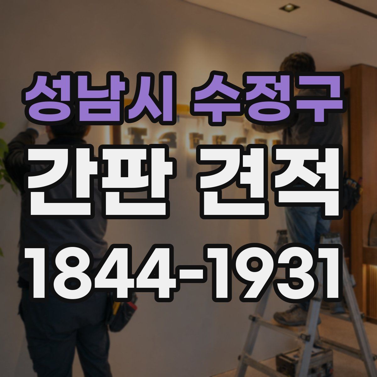 성남시 수정구 간판 견적 자재별 공사비 차이를 확인하는 기준